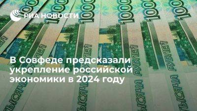 Сенатор: рубль укрепится в 2024 году на фоне затихающего украинского конфликта