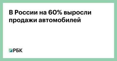 В России на 60% выросли продажи автомобилей - smartmoney.one - Россия - США
