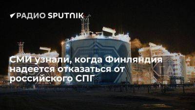 Helsingin Sanomat: весной Финляндия хочет запретить импорт СПГ из России