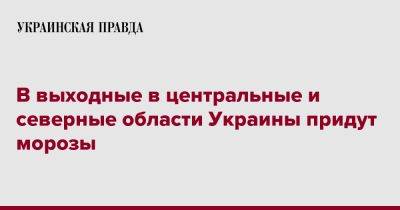 В выходные в центральные и северные области Украины придут морозы