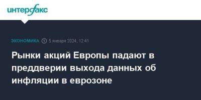 Рынки акций Европы падают в преддверии выхода данных об инфляции в еврозоне - smartmoney.one - Москва - Бельгия - Италия - Германия - Франция - Испания - Голландия - Европы - Европа