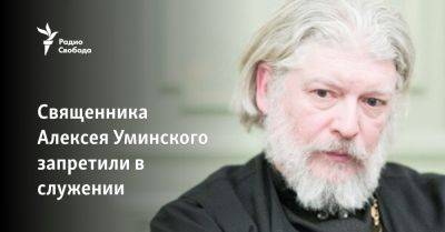 Священника Алексея Уминского запретили в служении