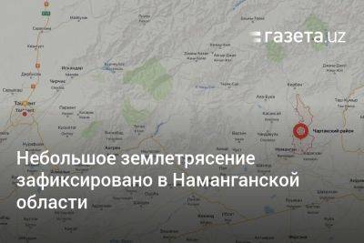 Небольшое землетрясение зафиксировано в Наманганской области - gazeta.uz - Узбекистан - Ташкент - Наманганская обл.