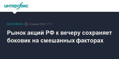 Рынок акций РФ к вечеру сохраняет боковик на смешанных факторах