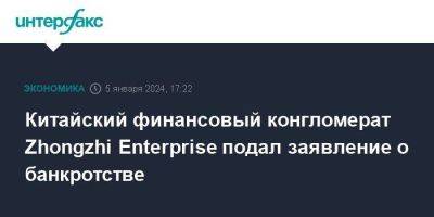 Китайский финансовый конгломерат Zhongzhi Enterprise подал заявление о банкротстве - smartmoney.one - Москва - Китай - Пекин