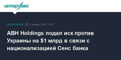 ABH Holdings подал иск против Украины на $1 млрд в связи с национализацией Сенс банка - smartmoney.one - Москва - Украина - Люксембург
