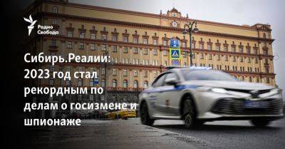 Сибирь.Реалии: 2023 год стал рекордным по делам о госизмене и шпионаже
