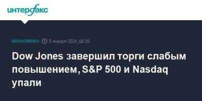 Dow Jones - Dow Jones завершил торги слабым повышением, S&P 500 и Nasdaq упали - smartmoney.one - Москва - США - Япония