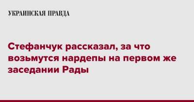 Стефанчук рассказал, за что возьмутся нардепы на первом же заседании Рады
