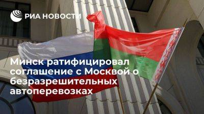 Белоруссия ратифицировала договор с Россией о безразрешительных автоперевозках