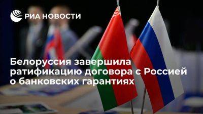 Минск завершил ратификацию договора с Москвой о признании банковских гарантий