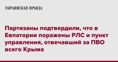 Партизаны подтвердили, что в Евпатории поражены РЛС и пункт управления, отвечавший за ПВО всего Крыма