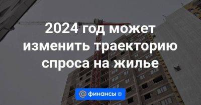 Марат Хуснуллин - 2024 год может изменить траекторию спроса на жилье - smartmoney.one - Россия