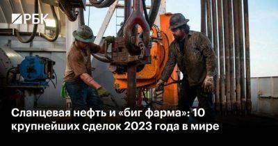 Илон Маск - Сланцевая нефть и «биг фарма»: 10 крупнейших сделок 2023 года в мире - smartmoney.one - США - Reuters - Microsoft