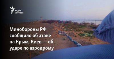 Минобороны РФ сообщило об атаке на Крым, Киев — об ударе по аэродрому