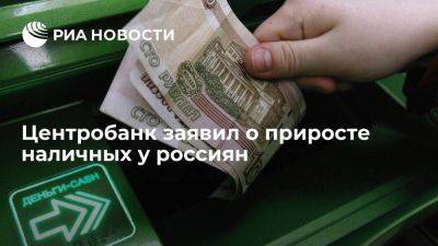Центробанк: прирост наличных у россиян приблизился к двум триллионам рублей