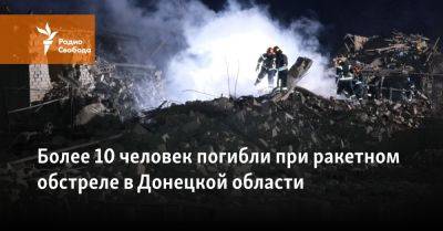 Более 10 человек погибли при ракетном обстреле в Донецкой области