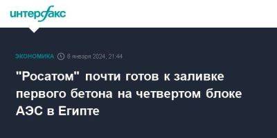 "Росатом" почти готов к заливке первого бетона на четвертом блоке АЭС в Египте