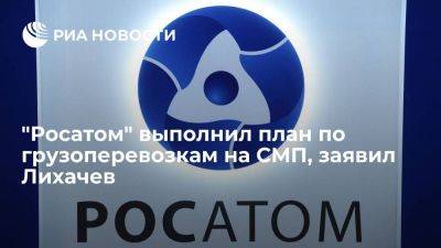 Лихачев: "Росатом" выполнил план по грузоперевозкам на СМП в 36 миллионов тонн