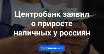 Центробанк заявил о приросте наличных у россиян - smartmoney.one - Россия