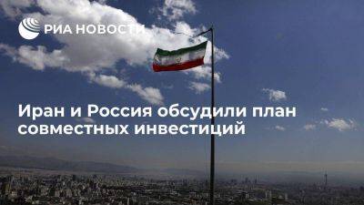Фонд нацразвития Ирана: Тегеран и Москва создадут инвестиционные комитеты