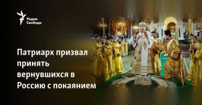 Патриарх призвал принять вернувшихся в Россию с покаянием