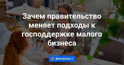 Зачем правительство меняет подходы к господдержке малого бизнеса - smartmoney.one - Россия - Украина