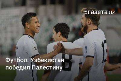 Футбол: Узбекистан победил Палестину