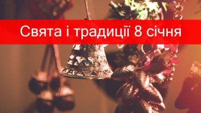 Какой сегодня праздник, традиции, какие события происходили 8 января - odessa-life.od.ua - Россия - Украина