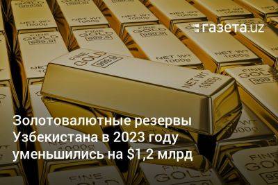 Золотовалютные резервы Узбекистана в 2023 году уменьшились на $1,2 млрд