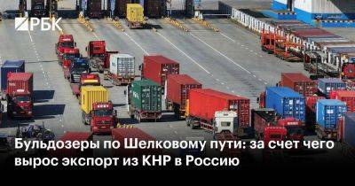 Бульдозеры по Шелковому пути: за счет чего вырос экспорт из КНР в Россию