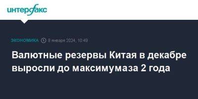 Валютные резервы Китая в декабре выросли до максимума за 2 года - smartmoney.one - Москва - Китай