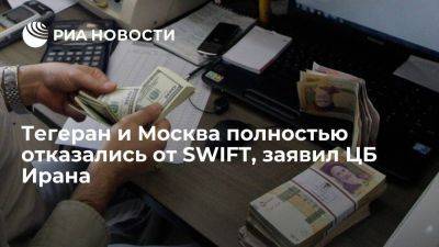 ЦБ Ирана: банки РФ и Ирана могут осуществлять операции напрямую, SWIFT не нужен