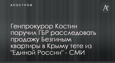 Андрей Костин - Виталий Безгин - Офис Генпрокурора - Генпрокурор зарегистрировал и передал ГБР дело о действиях Безгина с квартирой в Крыму - apostrophe.ua - Россия - Украина - Крым - Евпатория - Иерусалим - Херсонская обл. - Генпрокурор