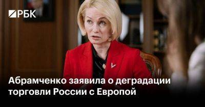 Абрамченко заявила о деградации торговли России с Европой