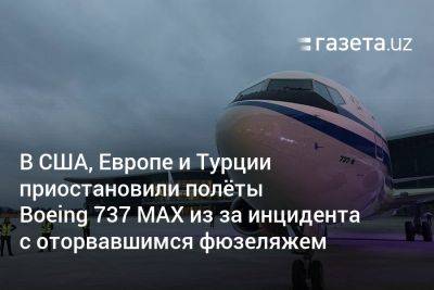 В США, Европе и Турции приостановили полёты Boeing 737 MAX из‑за инцидента с оторвавшимся фюзеляжем