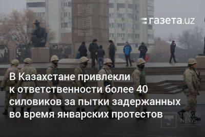 В Казахстане привлекли к ответственности более 40 силовиков за пытки задержанных во время январских протестов - gazeta.uz - Казахстан - Узбекистан - Алма-Ата - Алматинская обл. - Усть-Каменогорск - Атырау - Талдыкорган