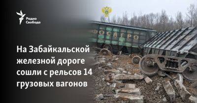 На Забайкальской железной дороге сошли с рельсов 14 грузовых вагонов