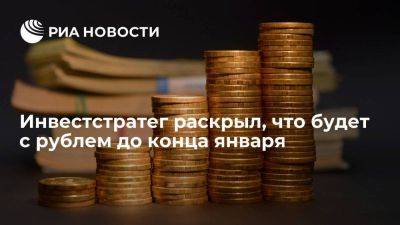 Инвестстратег Бахтин: рубль останется волатильным после праздников