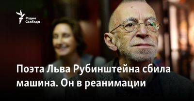 Лев Рубинштейн - Поэта Льва Рубинштейна сбила машина. Он в реанимации - svoboda.org - Москва - Россия