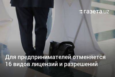 Шавкат Мирзиеев - Для предпринимателей Узбекистана отменяется 16 видов лицензий и разрешений - gazeta.uz - Узбекистан