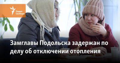 Замглавы Подольска задержан по делу об отключении отопления