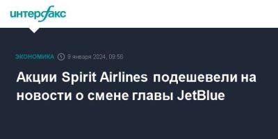 Акции Spirit Airlines подешевели на новости о смене главы JetBlue