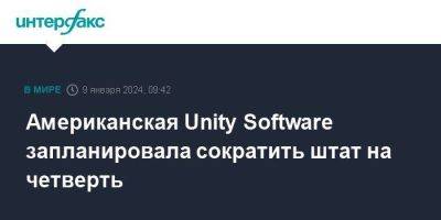 Американская Unity Software запланировала сократить штат на четверть - smartmoney.one - Москва - США