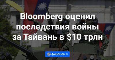 Джо Байден - Bloomberg оценил последствия войны за Тайвань в $10 трлн - smartmoney.one - Китай - Южная Корея - США - Украина - Япония - Тайвань
