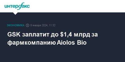 GSK заплатит до $1,4 млрд за фармкомпанию Aiolos Bio