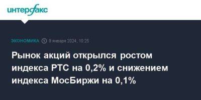 Рынок акций открылся ростом индекса РТС на 0,2% и снижением индекса МосБиржи на 0,1%