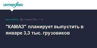 "КАМАЗ" планирует выпустить в январе 3,3 тыс. грузовиков