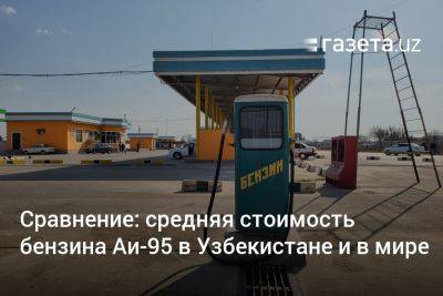 Сравнение: средняя стоимость бензина Аи-95 в Узбекистане и в мире