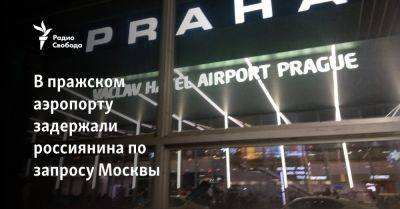 В пражском аэропорту задержали россиянина по запросу Москвы